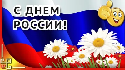 День России. Красивое поздравление с Днем России. Видео открытка с Днем  России - YouTube картинки