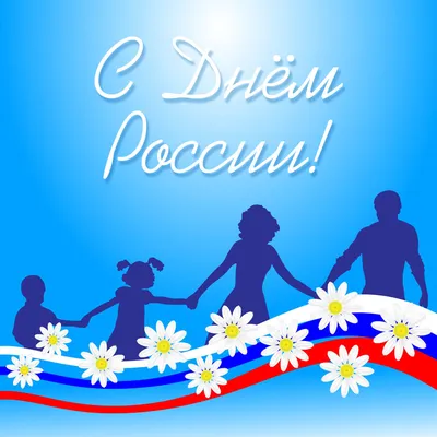 Картинка с Днем России 12 Июня - Скачать Открытку Бесплатно картинки