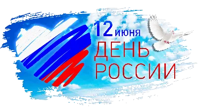 С Днем России! картинки