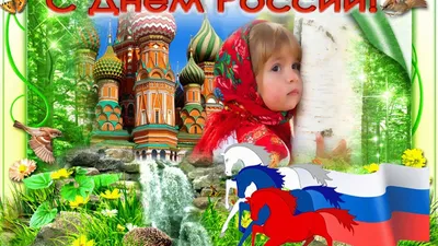 С днем россии открытки - 61 фото картинки