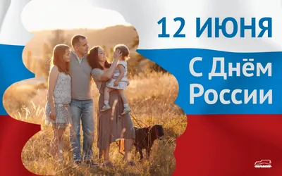 С Днем России! картинки