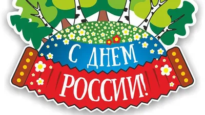 Красивые и прикольные картинки с Днем России, 12 июня » Последние новости —  Аргументы картинки