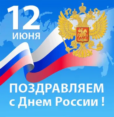 С Днем России! | Совет народных депутатов Тайгинского городского округа картинки