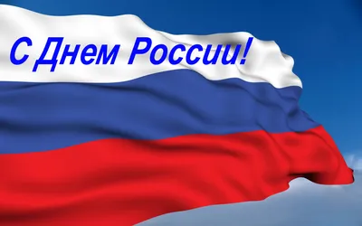 Картинка Флаг с Днем России » День России » Праздники » Картинки 24 -  скачать картинки бесплатно картинки