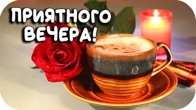 САМАЯ КРАСИВАЯ ОТКРЫТКА С ДОБРЫМ ВЕЧЕРОМ! Музыкальное поздравление! (2020)  Добрый вечер! - YouTube | Открытки картинки