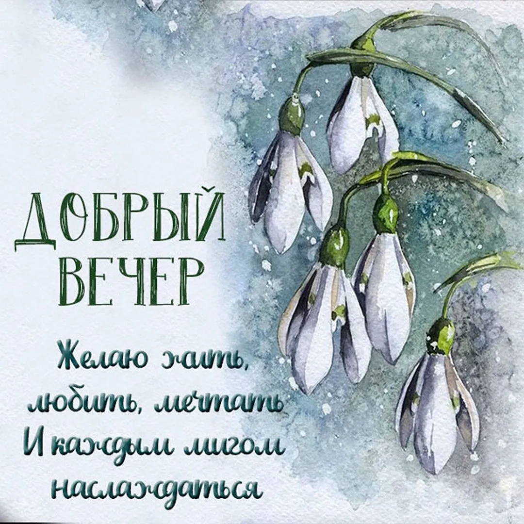Доброго весеннего вечера и прекрасного настроения красивые картинки