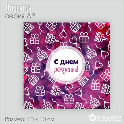 Открытка 10 х 10 см С ДР картинки