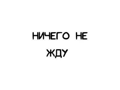 Картинки с надписью ничего не хочу я хочу (50 фото) » Юмор, позитив и много  смешных картинок картинки