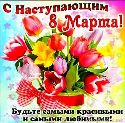 С наступающим 💐🌷🌿 8 Марта! | Cards, Vegetables, Radish картинки