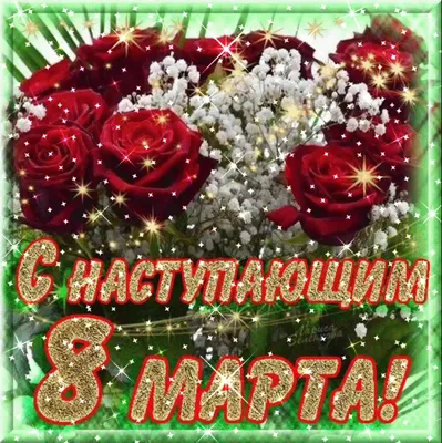 С наступающим 8 марта картинки