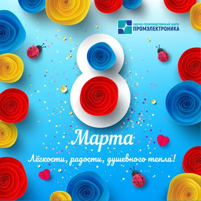 05.03.2022 — С наступающим 8 Марта! | картинки