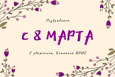 С наступающим 8 Марта! картинки