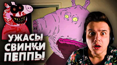 Ужасы Свинки Пеппы | Страшные Видео на Ночь | Анимация | Реакция | Рома  Субботин - YouTube картинки