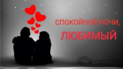 Спокойной ночи, ЛЮБИМЫЙ ❤️ - YouTube картинки