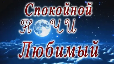 Спокойной ночи Любимый луна - YouTube картинки