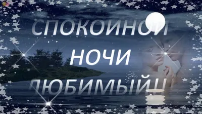 🌙🌠СПОКОЙНОЙ НОЧИ, ЛЮБИМЫЙ!🌠🌙 | Ночь, Спокойной ночи, Тихая ночь картинки