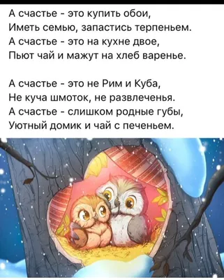 _ А счастье это купить обои Иметь семью запастись терпеньем А счастье это  на кухне двое Пьют чай и мажут на хлеб варенье А счастье это не Рим и Куба  Не куча картинки