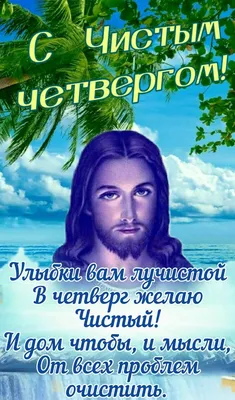 Идеи на тему «Чистый четверг» (35) | четверг, открытки, пасхальная открытка картинки