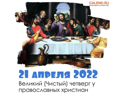 21 апреля 2022 года, четверг: День местного самоуправления, День главного  бухгалтера, Чистый четверг, дни рождения Елизаветы II и Арины Родионовны /  Ежедневник / Журнал Calend.ru картинки