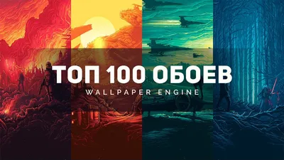 👑 TOP 100 ALL TIME BEST WALLPAPER ENGINE WALLPAPERS | NEWEST WALLPAPERS -  YouTube картинки