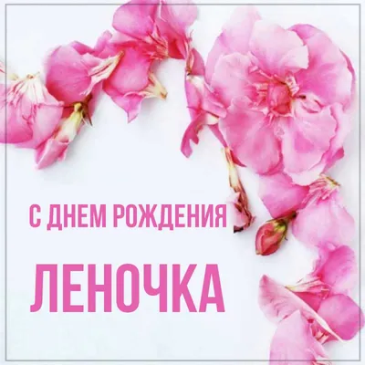 Открытка с именем Леночка С днем рождения happy birthday. Открытки на  каждый день с именами и пожеланиями. картинки