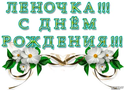 С Днем рожденья, Леночка! — обсуждение в группе \ картинки