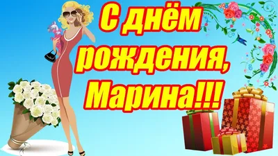 С днём рождения, Марина ♥ Лучшее поздравление с юбилеем для Марины ♥  Музыкальная открытка - YouTube картинки