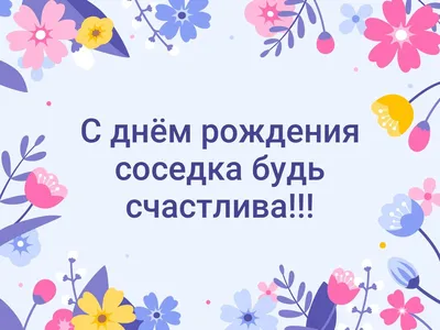 День рождения соседки поздравления прикольные - 72 фото картинки