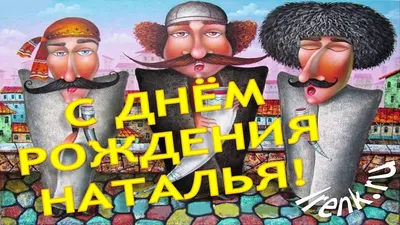 С Днём рождения, Наталья! - YouTube картинки