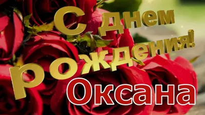 С днём рождения, Оксана! 🎉 Очень красивое поздравление с днём рождения! 💐  - YouTube картинки