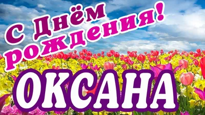 🌸 ОКСАНА С ДНЕМ РОЖДЕНИЯ / С ДНЕМ РОЖДЕНИЯ КСЮША / КСЮША С ДНЁМ РОЖДЕНИЯ /  ОТКРЫТКИ С ДНЕМ РОЖДЕНИЯ - YouTube картинки