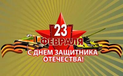 Картинка Поздравительная открытка на 23 февраля » Картинки с 23 февраля (57  фото) - Картинки 24 » Картинки 24 - скачать картинки бесплатно картинки