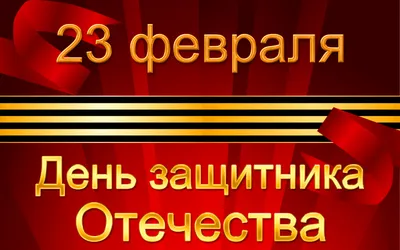 Картинка Открытка 23 февраля День Защитника Отечества » Картинки с 23  февраля (57 фото) - Картинки 24 » Картинки 24 - скачать картинки бесплатно картинки