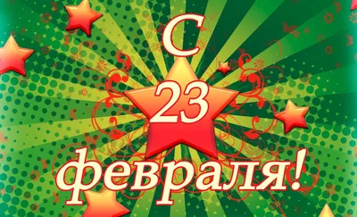 Поздравления с 23 февраля 2022 года: новые открытки и стихи ко Дню  защитника Отечества картинки