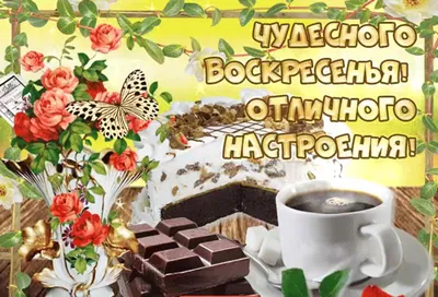 доброе утро хорошего воскресного дня: 2 тыс изображений найдено в Яндекс  Картинках картинки