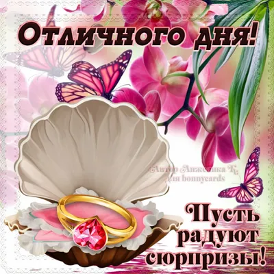 Открытки хорошего дня (999 шт.) картинки