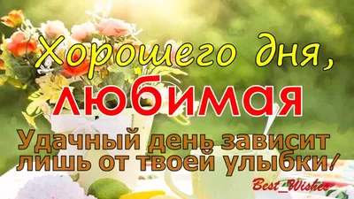 ХОРОШЕГО Дня ЛЮБИМАЯ, Открытка-Пожелание Для Любимой, Хорошего и Удачного  Дня и Отличного Настроения - YouTube картинки