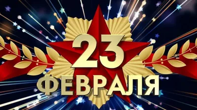 Супер поздравление С ДНЕМ ЗАЩИТНИКА ОТЕЧЕСТВА!23 ФЕВРАЛЯ! Видео Поздравление  с 23 февраля мужчинам! - YouTube картинки