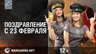 Поздравление с 23 февраля [World of Tanks] - YouTube картинки