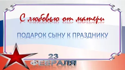 Подарок сыну к 23 февраля - YouTube картинки