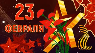 Красивое Поздравление с Днём Защитника Отечества! 23 Февраля! Видео  открытка. - YouTube картинки