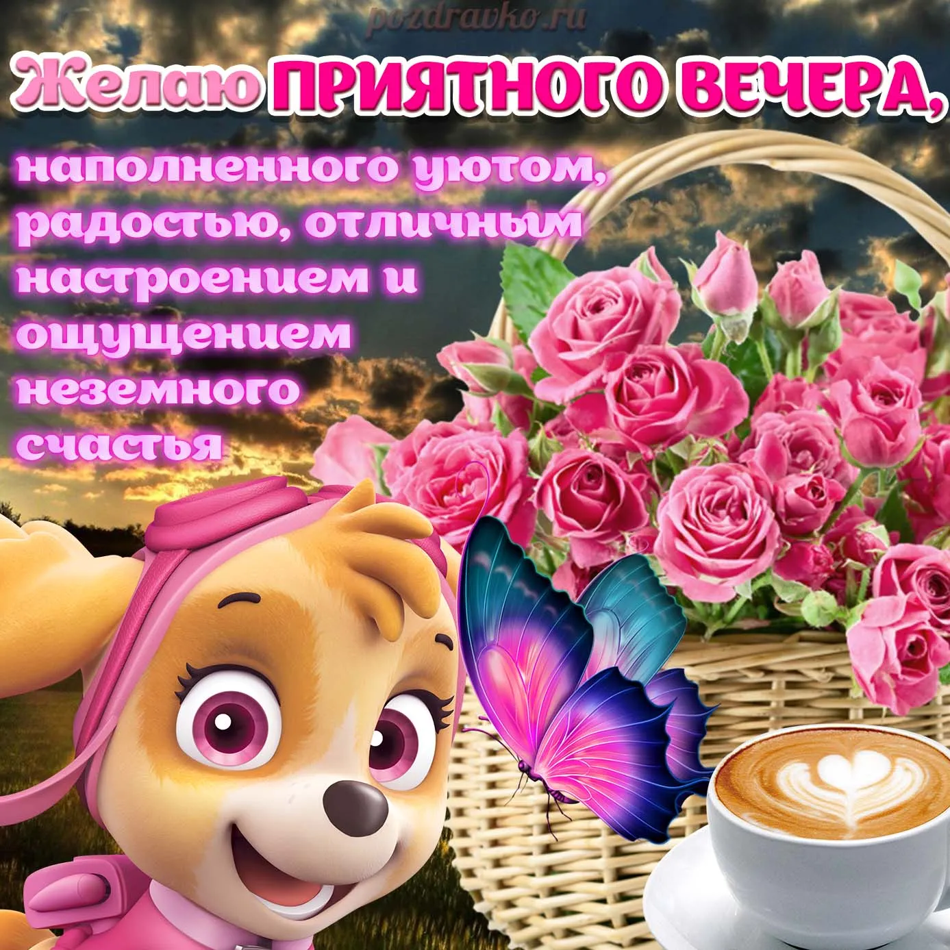 Добрый вечер хорошего настроения тепла и уюта
