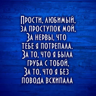 Открытки прости меня любимый и картинки с извинениями для любимого картинки