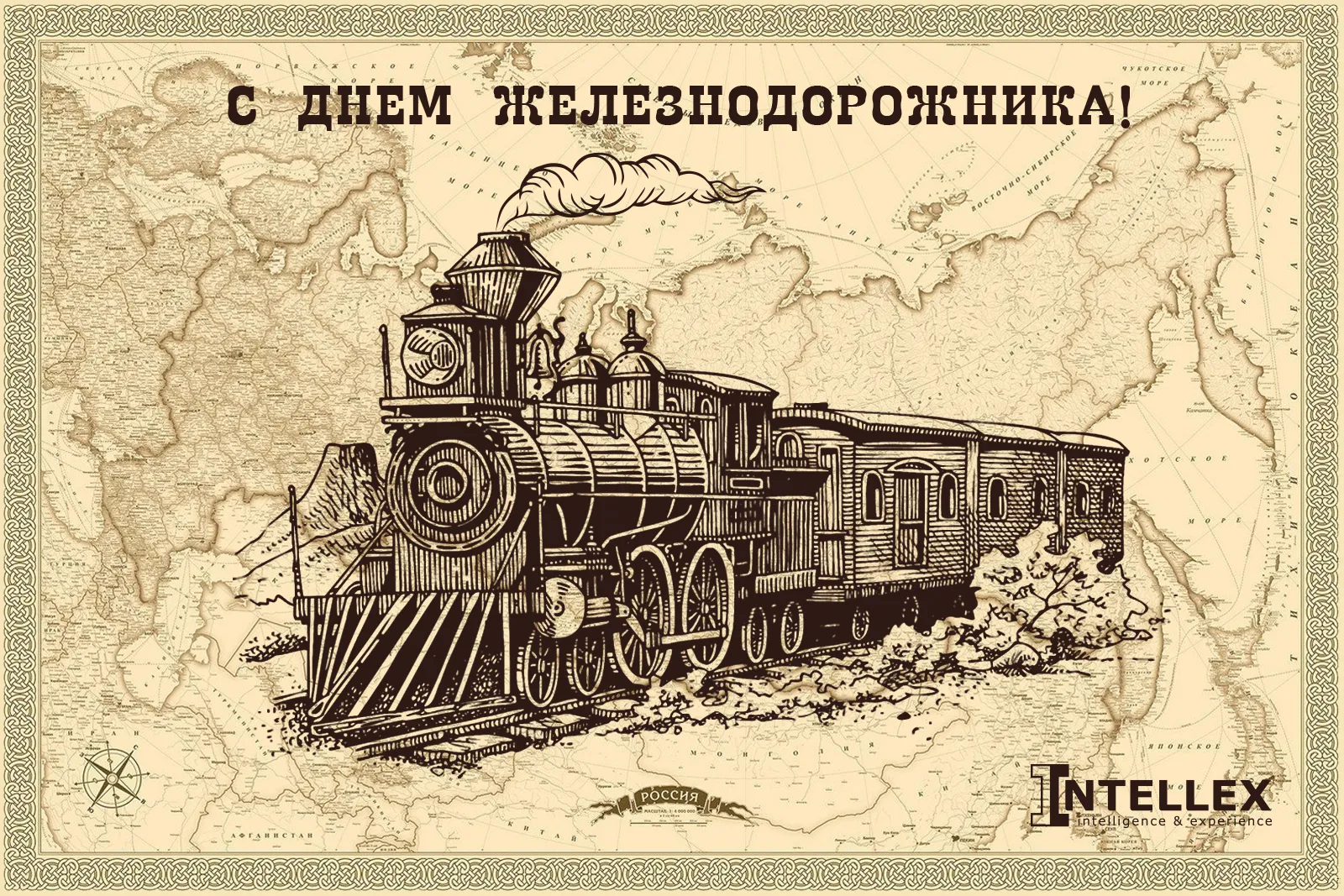 Открытка с днем железнодорожника