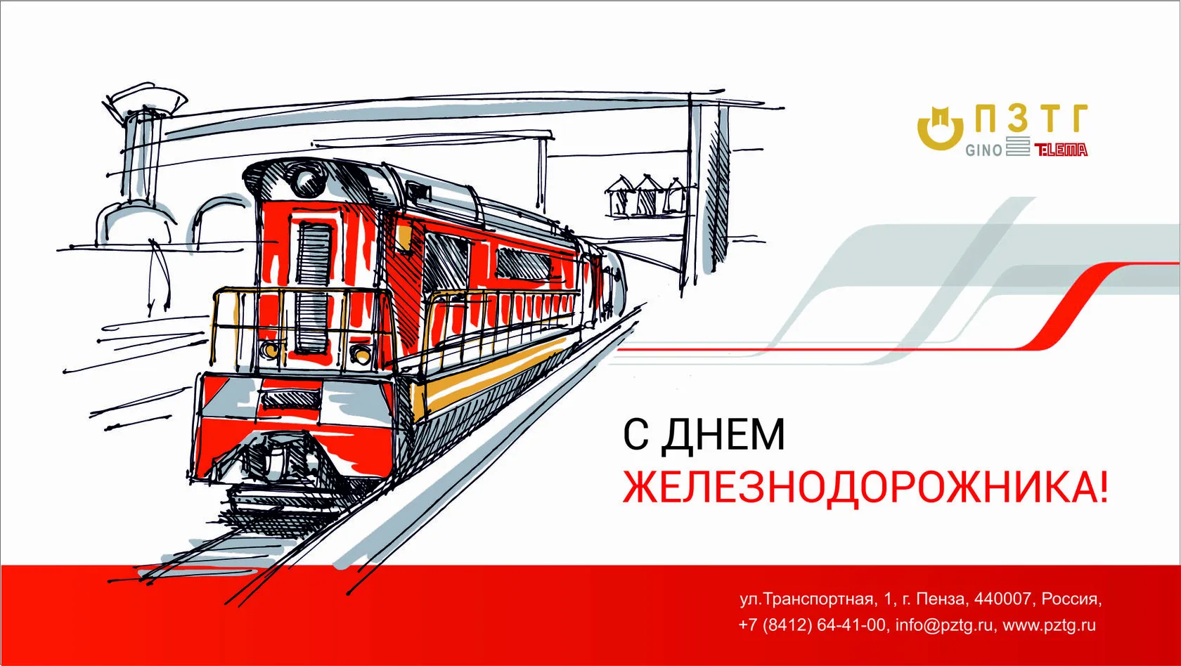 День железнодорожника открытки
