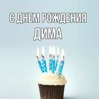 Открытка с именем Дима С днем рождения happy birthday. Открытки на каждый  день с именами и пожеланиями. картинки