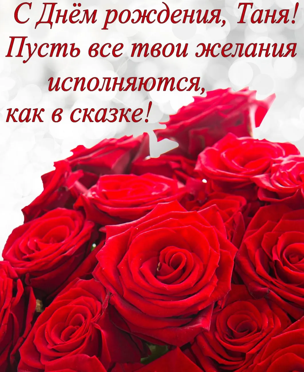 С днем рождения Таня картинка #386145 - Красивые открытки с Днем ...