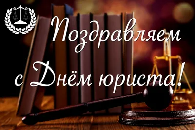 Поздравление с Днем юриста | Сайт Верховного Суда Донецкой Народной  Республики картинки