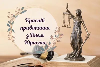 З Днем юриста! Картинки та віршовані вітання українською - Твій Світ картинки