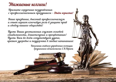 С днём Юриста — Главное управление юстиции Гродненского облисполкома картинки